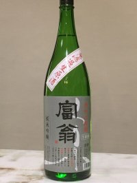 富翁 純米吟醸 丹州山田錦 原酒 1800ML