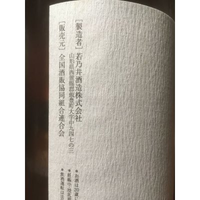画像2: 若乃井　特別純米酒　えびす寿　1800ML