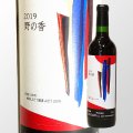 三和町ぶどう１００％赤　野の香２０１９