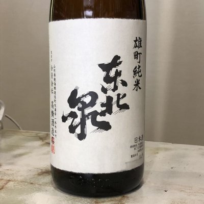 画像1: 東北泉　雄町純米酒　1800ML