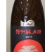 画像1: 玉川　特別純米酒　1800ML (1)