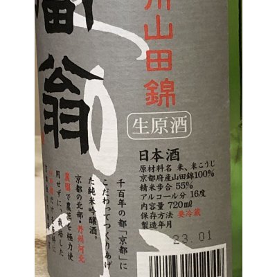 画像2: 純米吟醸 丹州山田錦 原酒 720ML