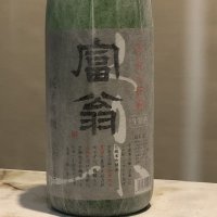 富翁 純米吟醸 丹州山田錦 原酒 1800ML