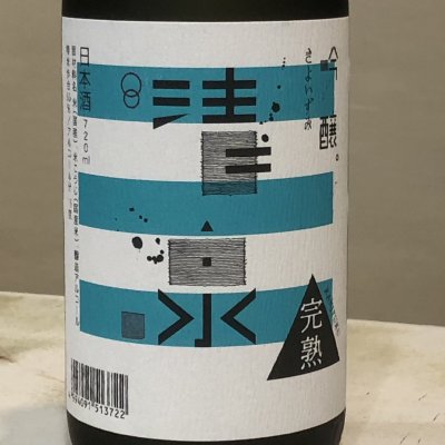 画像1: 清泉　吟醸　完熟　720ML