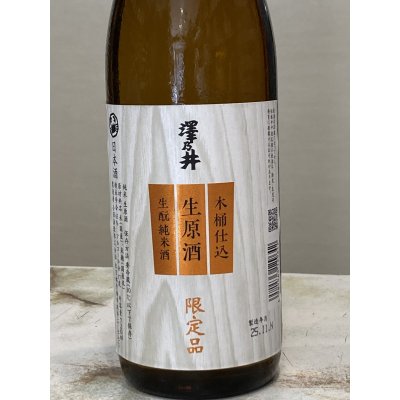 画像1: 澤乃井　木桶仕込　生酛純米　生原酒　720ML