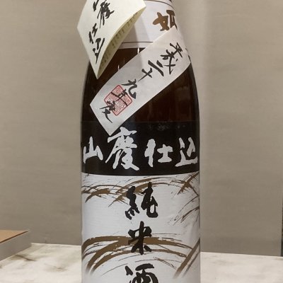 画像1: 菊姫　山廃仕込純米　熟成酒