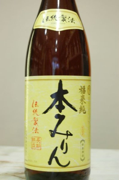 画像1: 福来純　伝統製法　熟成本みりん　1800ML (1)