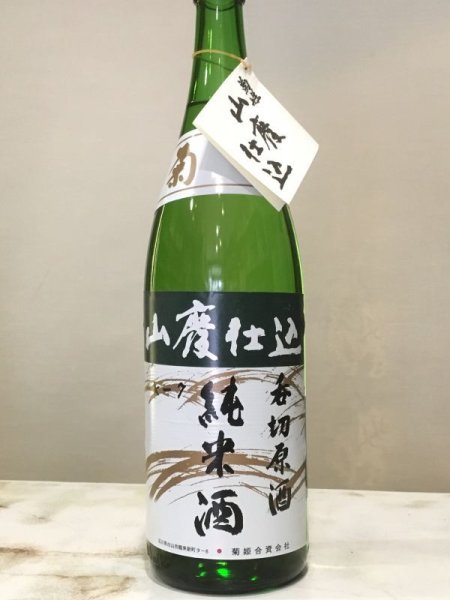 画像1: 菊姫　山廃純米　呑切原酒　1800ML (1)