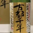 画像2: 英薫　純米吟醸　古都千年　1800ML (2)