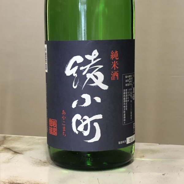 画像1: 綾小町　純米酒　1800ML (1)