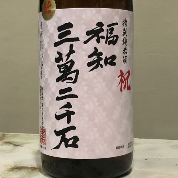 画像1: 福知三萬二千石　特別純米酒　祝　1800ML (1)