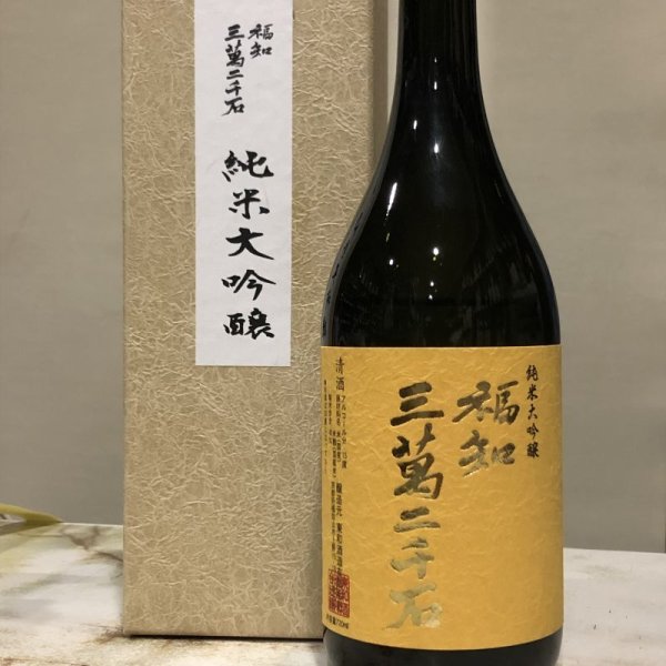 画像1: 福知三萬二千石　純米大吟醸　720ML (1)