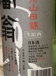 画像2: 純米吟醸 丹州山田錦 原酒 720ML (2)