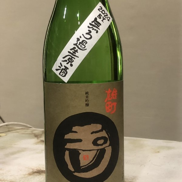 画像1: 玉川　純米吟醸　雄町　無ろ過生原酒2024BY　720ML (1)