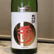 画像2: 玉川　大吟醸　５０％　720ML (2)