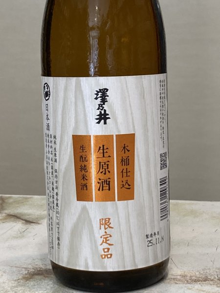 画像1: 澤乃井　木桶仕込　生酛純米　生原酒　720ML (1)